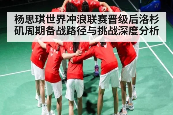 杨思琪世界冲浪联赛晋级后洛杉矶周期备战路径与挑战深度分析