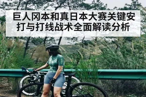巨人冈本和真日本大赛关键安打与打线战术全面解读分析
