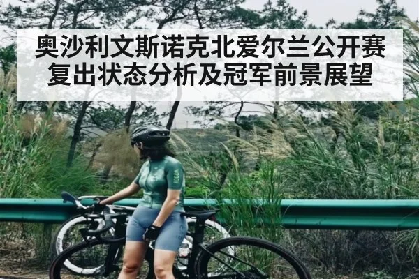 奥沙利文斯诺克北爱尔兰公开赛复出状态分析及冠军前景展望（kaiyun）