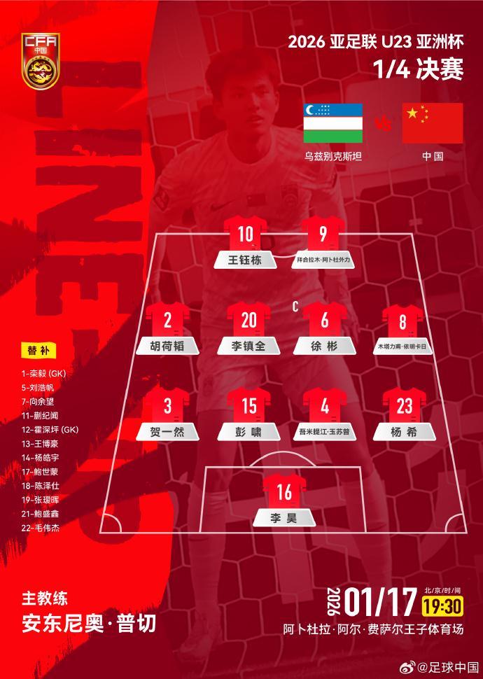 U23国足战乌兹别克斯坦官方阵型：4-4-2，胡荷韬位置灵活多变
